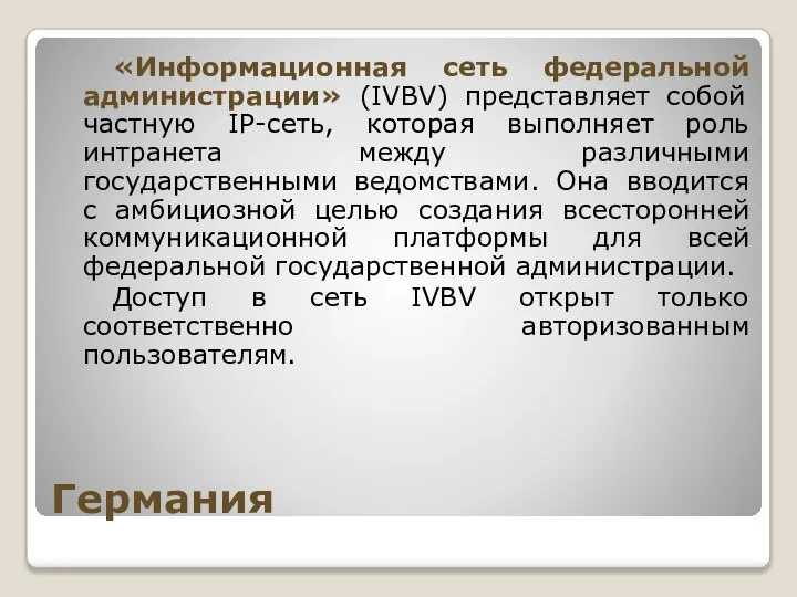 Германия «Информационная сеть федеральной администрации» (IVBV) представляет собой частную IP-сеть, которая