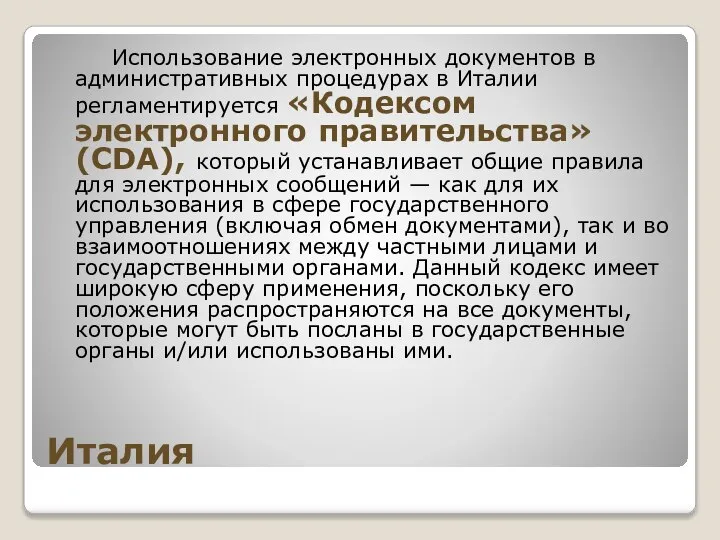 Италия Использование электронных документов в административных процедурах в Италии регламентируется «Кодексом