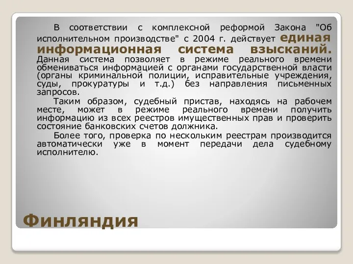 Финляндия В соответствии с комплексной реформой Закона "Об исполнительном производстве" с