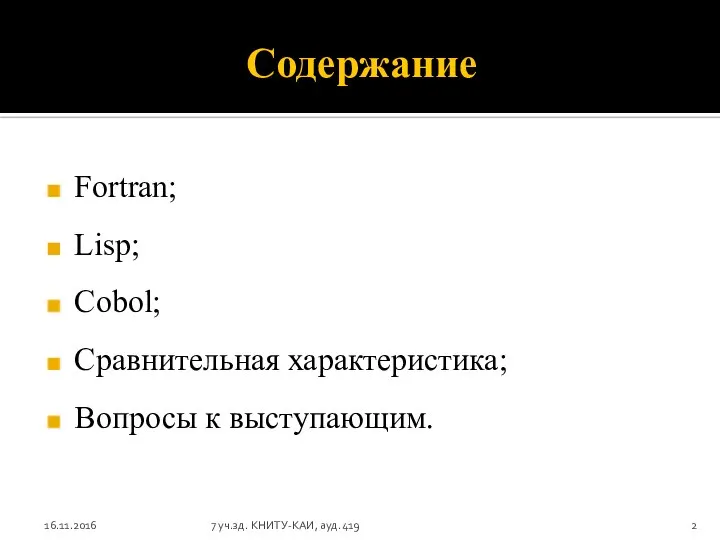 Содержание Fortran; Lisp; Cobol; Сравнительная характеристика; Вопросы к выступающим. 16.11.2016 7 уч.зд. КНИТУ-КАИ, ауд.419