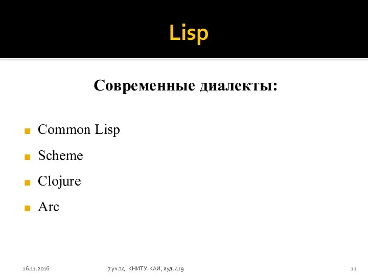 Lisp Современные диалекты: Common Lisp Scheme Clojure Arc 16.11.2016 7 уч.зд. КНИТУ-КАИ, ауд.419