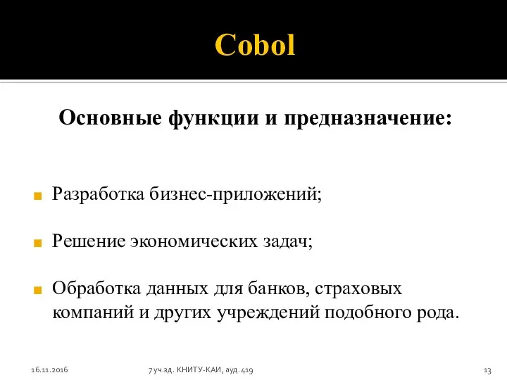Cobol Основные функции и предназначение: Разработка бизнес-приложений; Решение экономических задач; Обработка