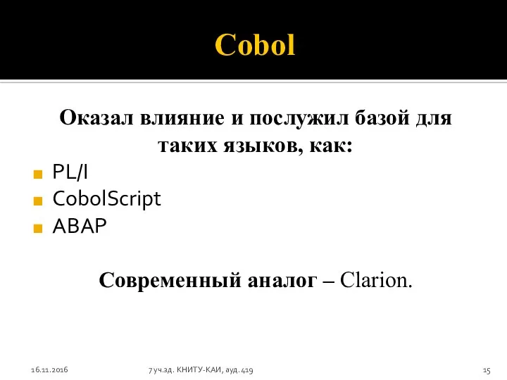 Cobol Оказал влияние и послужил базой для таких языков, как: PL/I
