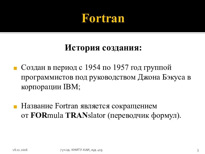Fortran История создания: Создан в период с 1954 по 1957 год
