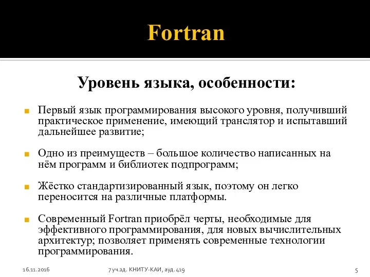 Fortran Уровень языка, особенности: Первый язык программирования высокого уровня, получивший практическое