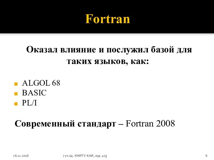 Fortran Оказал влияние и послужил базой для таких языков, как: ALGOL