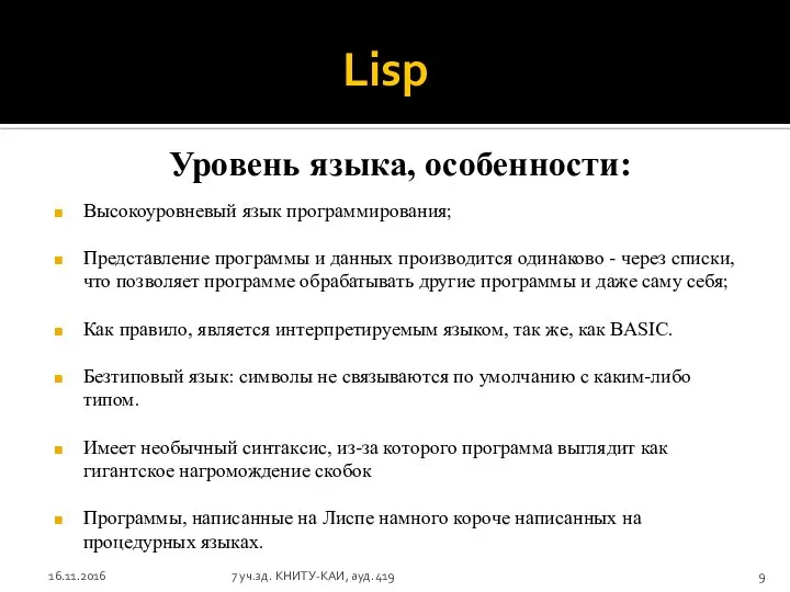 Lisp Уровень языка, особенности: Высокоуровневый язык программирования; Представление программы и данных