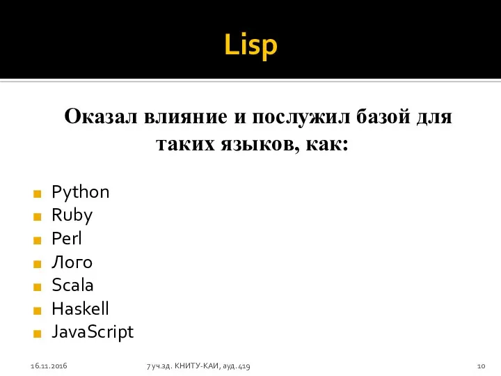 Lisp Оказал влияние и послужил базой для таких языков, как: Python