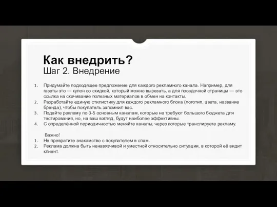 Шаг 2. Внедрение Как внедрить? Придумайте подходящее предложение для каждого рекламного