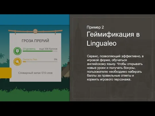 Пример 2 Геймификация в Lingualeo Сервис, позволяющий эффективно, в игровой форме,