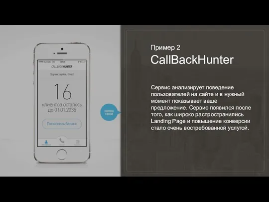 Пример 2 CallBackHunter Сервис анализирует поведение пользователей на сайте и в