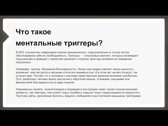 Что такое ментальные триггеры? В 90% случаев мы совершаем покупки эмоционально,