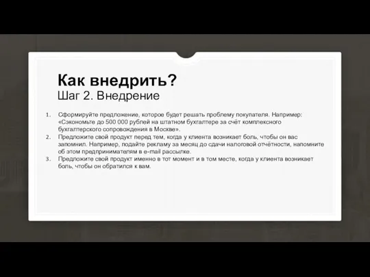 Шаг 2. Внедрение Как внедрить? Сформируйте предложение, которое будет решать проблему