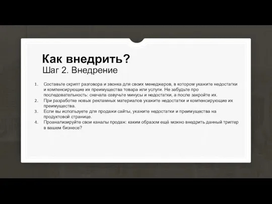 Шаг 2. Внедрение Как внедрить? Составьте скрипт разговора и звонка для