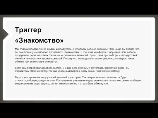 Триггер «Знакомство» Мы отдаём предпочтение людям и продуктам, с которыми хорошо