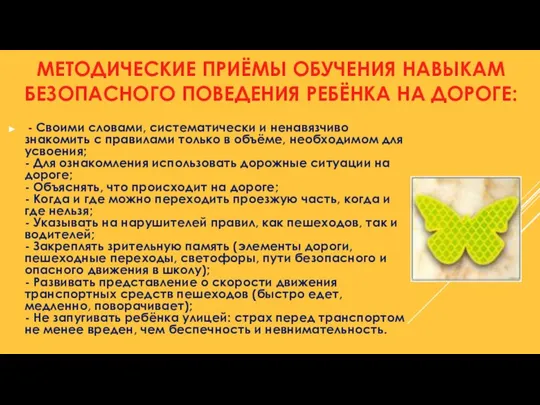 МЕТОДИЧЕСКИЕ ПРИЁМЫ ОБУЧЕНИЯ НАВЫКАМ БЕЗОПАСНОГО ПОВЕДЕНИЯ РЕБЁНКА НА ДОРОГЕ: - Своими