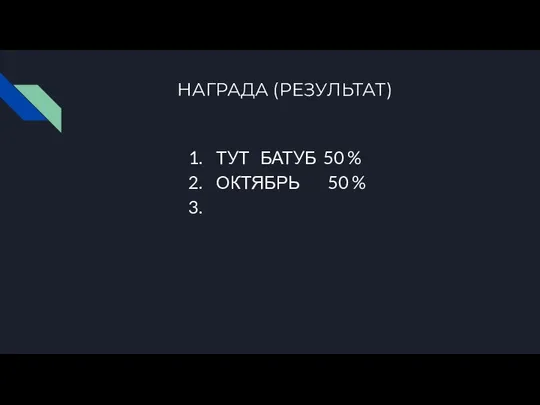 НАГРАДА (РЕЗУЛЬТАТ) ТУТ БАТУБ 50 % ОКТЯБРЬ 50 %