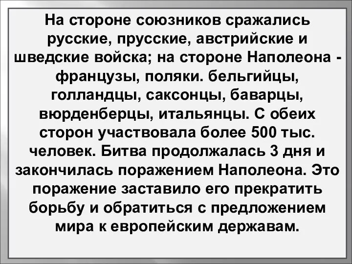 На стороне союзников сражались русские, прусские, австрийские и шведские войска; на