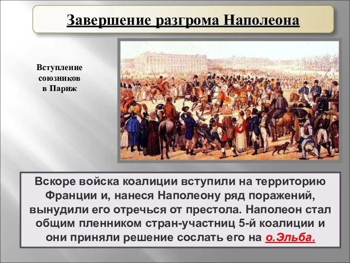 Вскоре войска коалиции вступили на территорию Франции и, нанеся Наполеону ряд