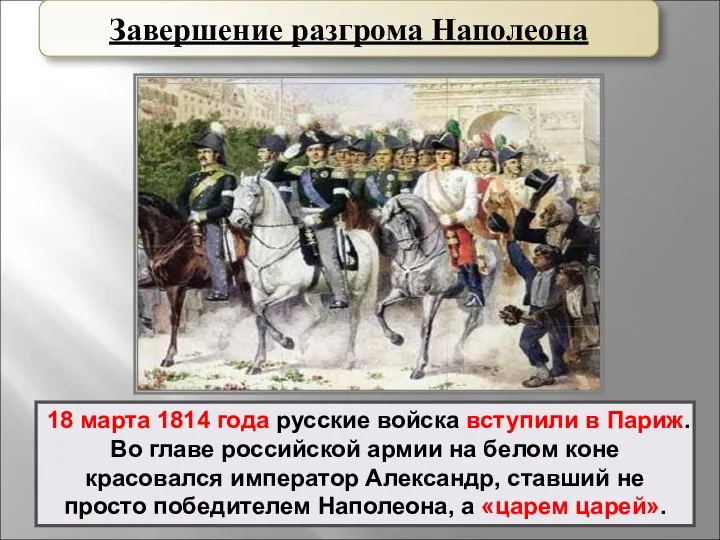 18 марта 1814 года русские войска вступили в Париж. Во главе