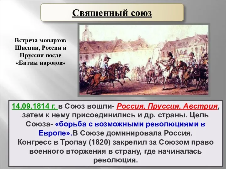 14.09.1814 г. в Союз вошли- Россия, Пруссия, Австрия, затем к нему