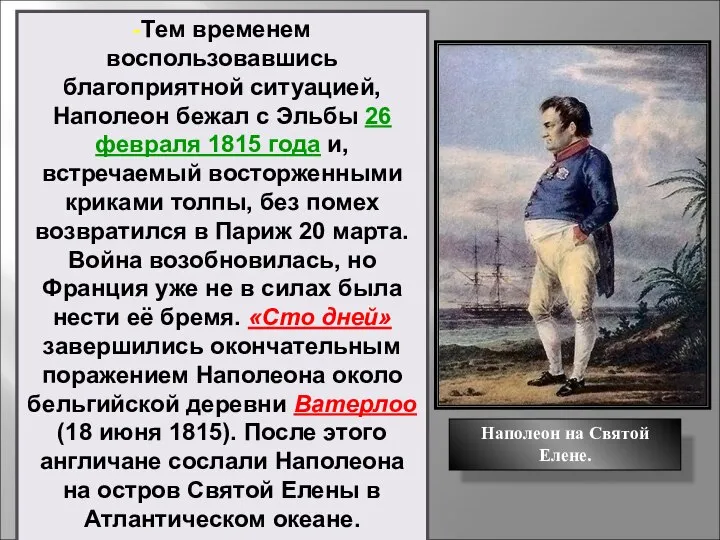 Наполеон на Святой Елене. -Тем временем воспользовавшись благоприятной ситуацией, Наполеон бежал