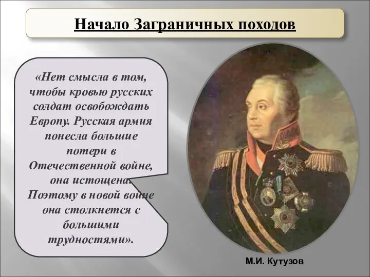 «Нет смысла в том, чтобы кровью русских солдат освобождать Европу. Русская