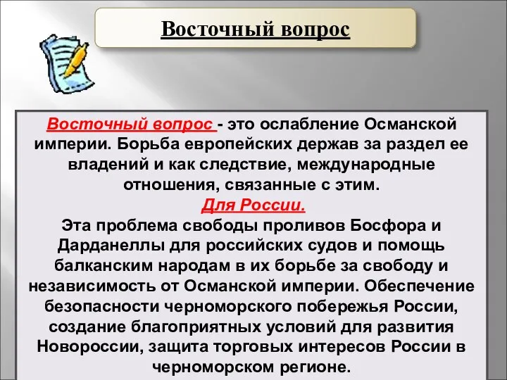 Восточный вопрос - это ослабление Османской империи. Борьба европейских держав за