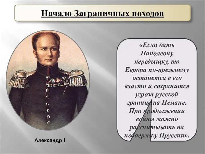 «Если дать Наполеону передыщку, то Европа по-прежнему останется в его власти