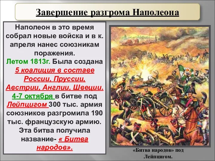 Наполеон в это время собрал новые войска и в к. апреля