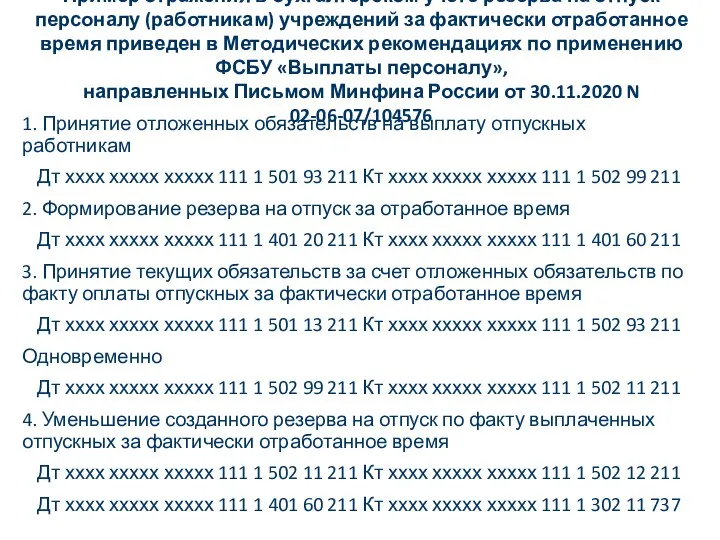 Пример отражения в бухгалтерском учете резерва на отпуск персоналу (работникам) учреждений