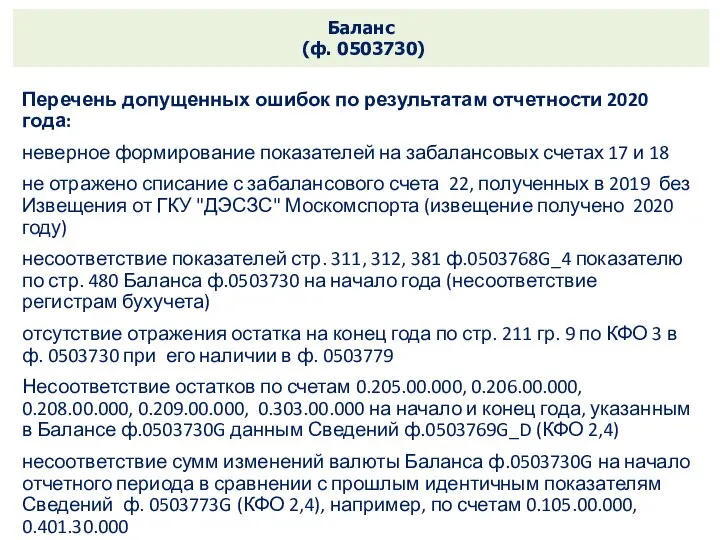 Баланс (ф. 0503730) Перечень допущенных ошибок по результатам отчетности 2020 года: