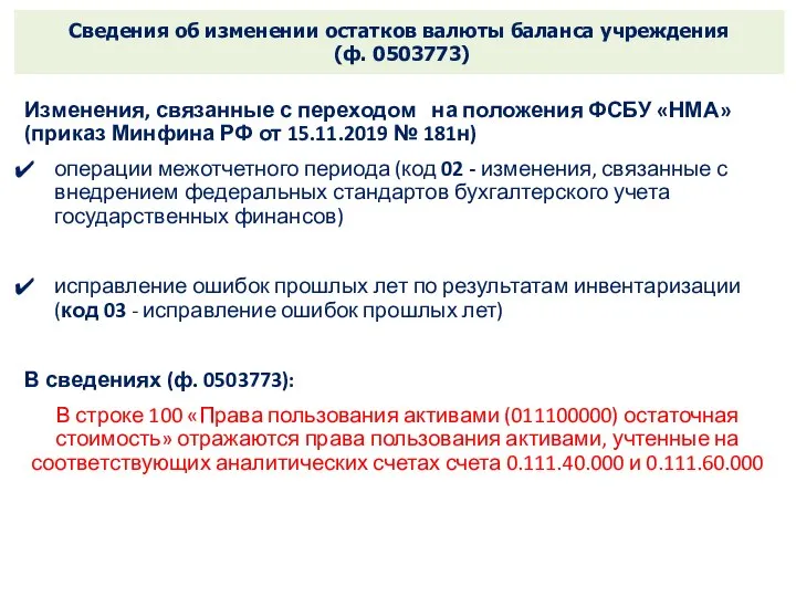 Сведения об изменении остатков валюты баланса учреждения (ф. 0503773) Изменения, связанные