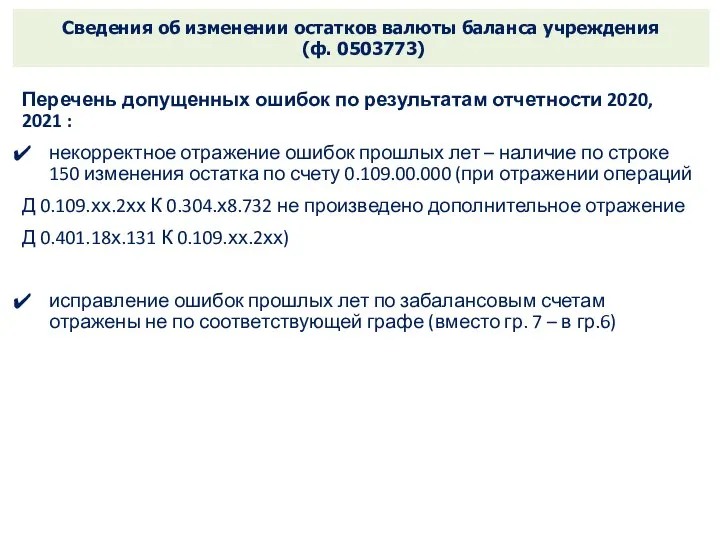 Сведения об изменении остатков валюты баланса учреждения (ф. 0503773) Перечень допущенных