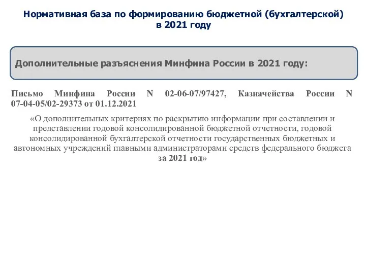 Нормативная база по формированию бюджетной (бухгалтерской) в 2021 году Дополнительные разъяснения