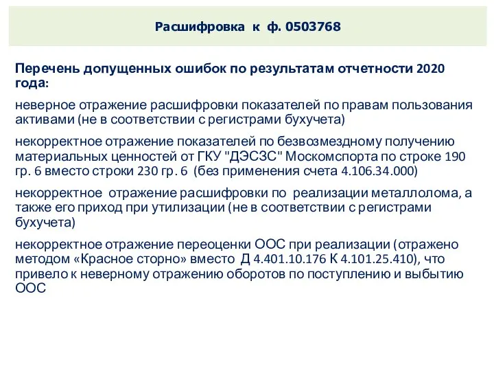 Расшифровка к ф. 0503768 Перечень допущенных ошибок по результатам отчетности 2020