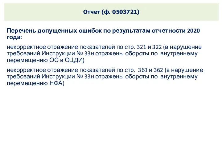 Отчет (ф. 0503721) Перечень допущенных ошибок по результатам отчетности 2020 года: