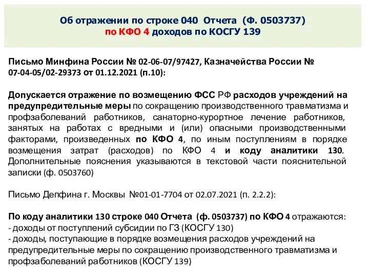 Об отражении по строке 040 Отчета (Ф. 0503737) по КФО 4