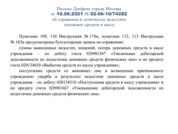 Письмо Депфина города Москвы от 10.09.2021 № 02-06-10/74282 об отражении в