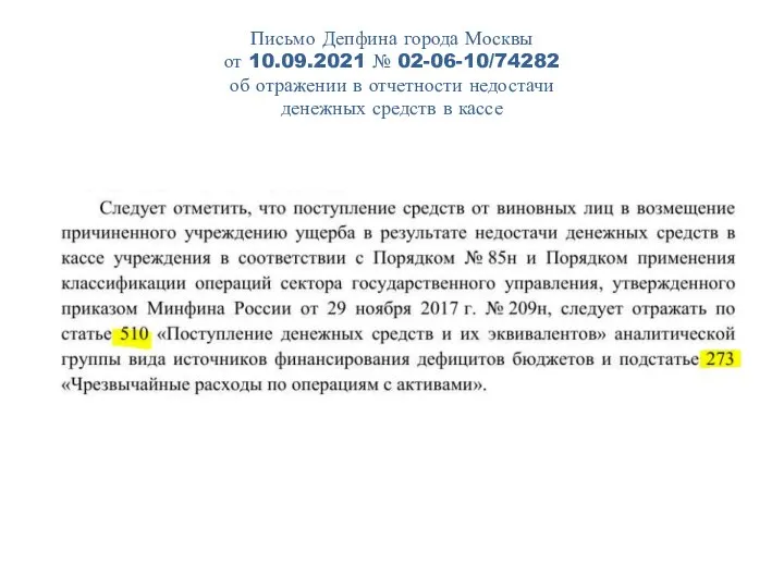 Письмо Депфина города Москвы от 10.09.2021 № 02-06-10/74282 об отражении в