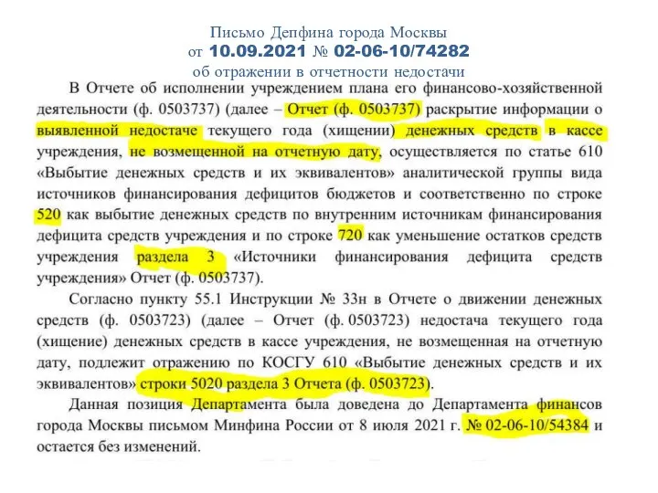 Письмо Депфина города Москвы от 10.09.2021 № 02-06-10/74282 об отражении в