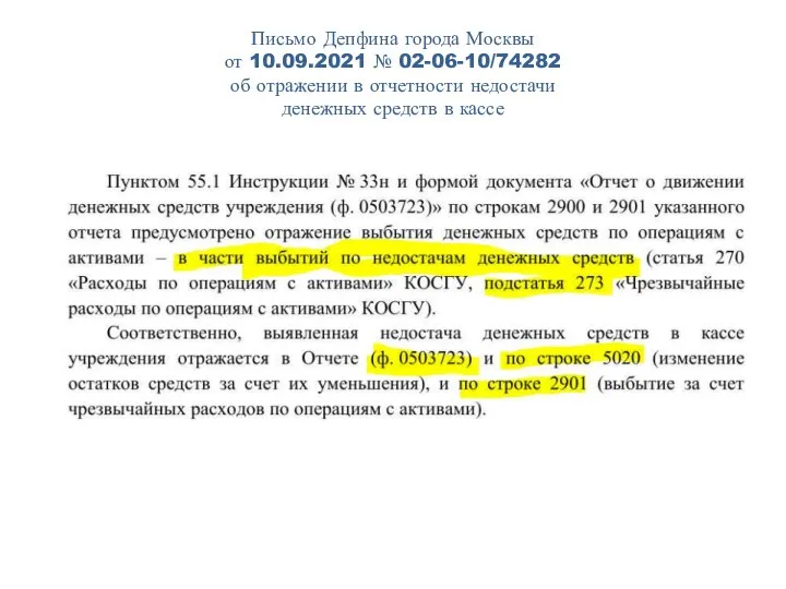 Письмо Депфина города Москвы от 10.09.2021 № 02-06-10/74282 об отражении в