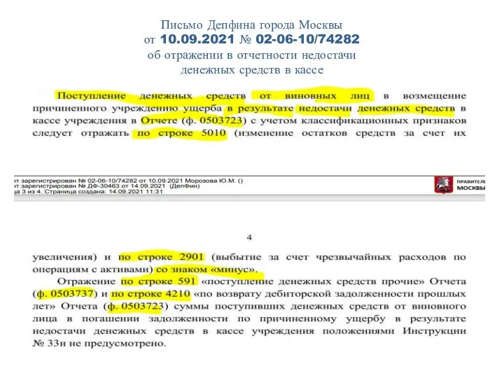 Письмо Депфина города Москвы от 10.09.2021 № 02-06-10/74282 об отражении в