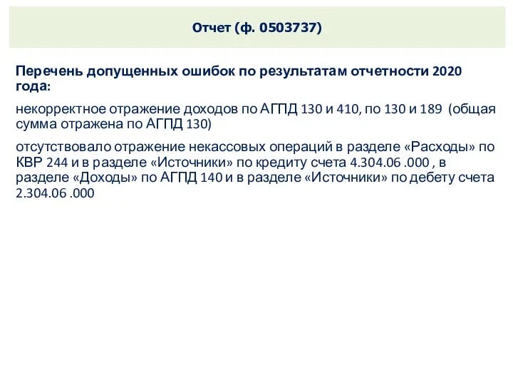 Отчет (ф. 0503737) Перечень допущенных ошибок по результатам отчетности 2020 года: