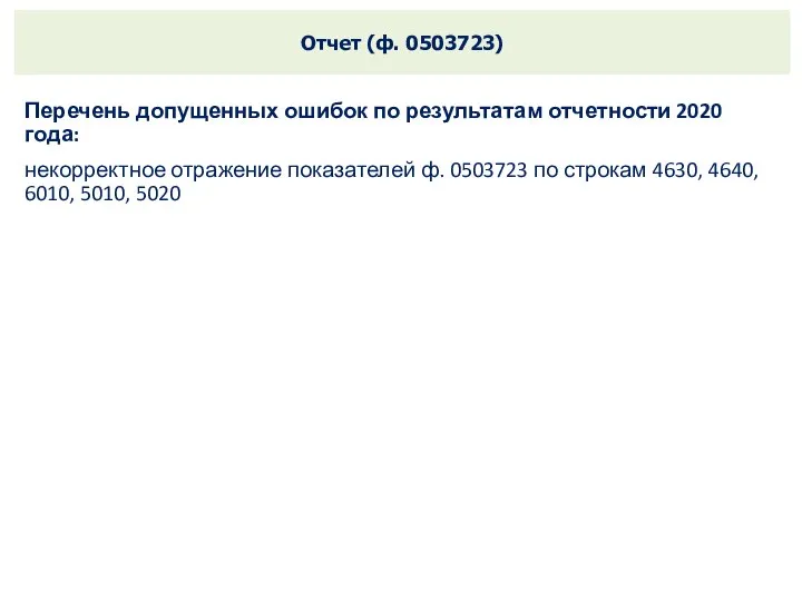 Отчет (ф. 0503723) Перечень допущенных ошибок по результатам отчетности 2020 года: