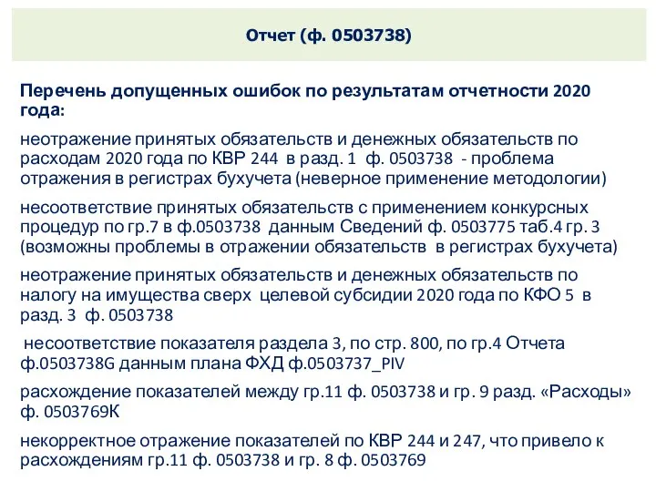 Отчет (ф. 0503738) Перечень допущенных ошибок по результатам отчетности 2020 года: