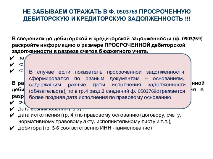 НЕ ЗАБЫВАЕМ ОТРАЖАТЬ В Ф. 0503769 ПРОСРОЧЕННУЮ ДЕБИТОРСКУЮ И КРЕДИТОРСКУЮ ЗАДОЛЖЕННОСТЬ