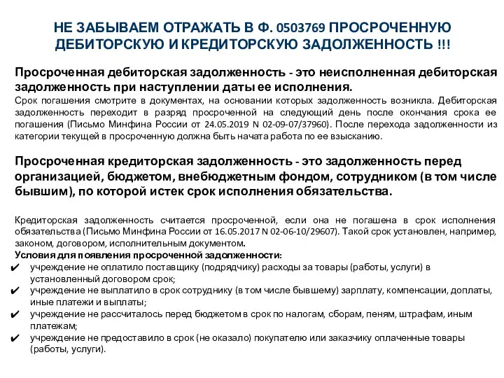 НЕ ЗАБЫВАЕМ ОТРАЖАТЬ В Ф. 0503769 ПРОСРОЧЕННУЮ ДЕБИТОРСКУЮ И КРЕДИТОРСКУЮ ЗАДОЛЖЕННОСТЬ