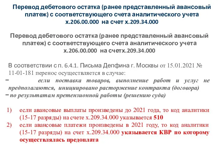 Перевод дебетового остатка (ранее представленный авансовый платеж) с соответствующего счета аналитического