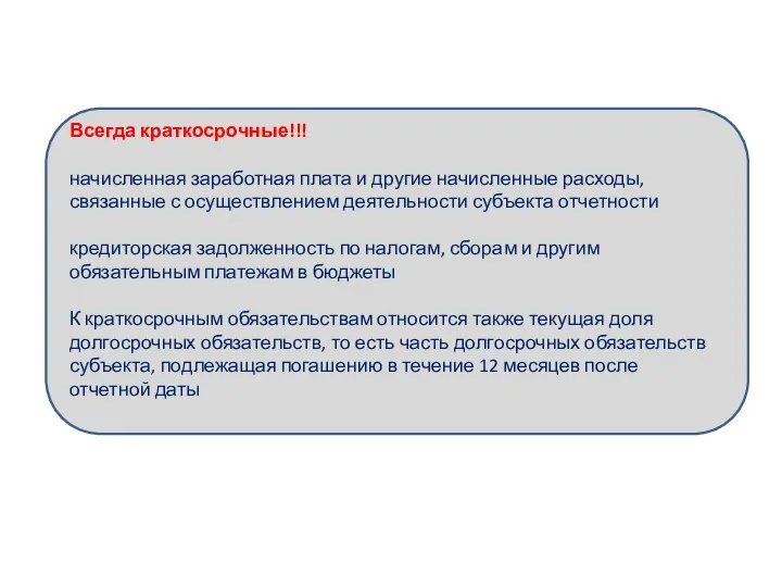 Всегда краткосрочные!!! начисленная заработная плата и другие начисленные расходы, связанные с